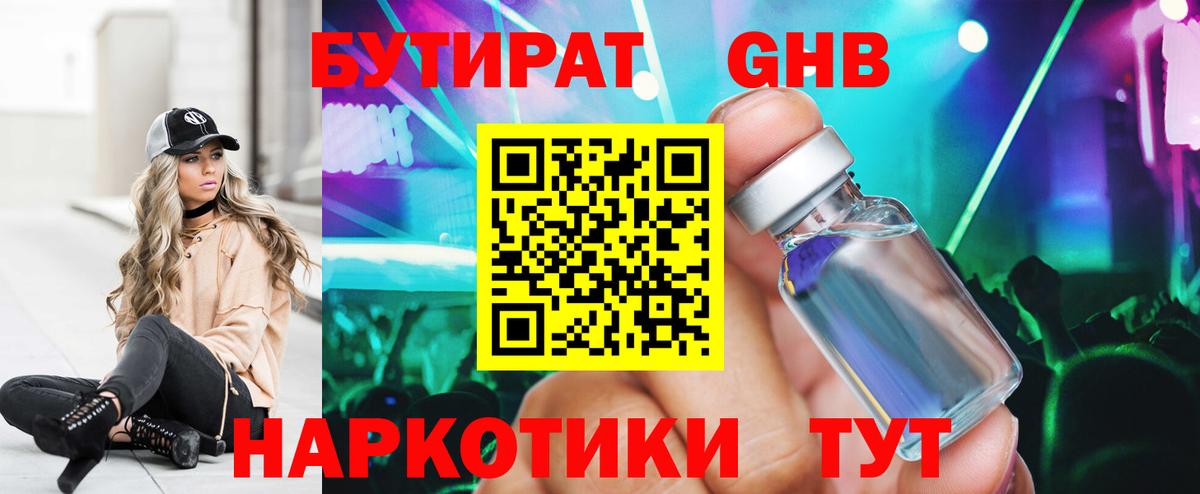 БУТИРАТ жидкий экстази Луга